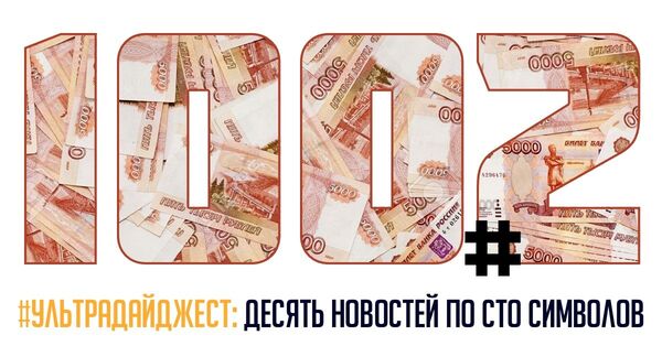 Ультрадайджест