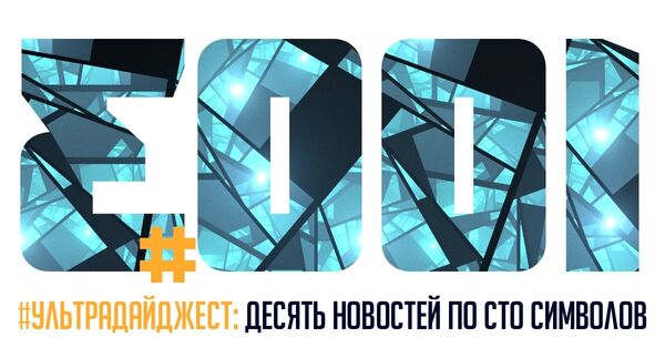 Ультрадайджест