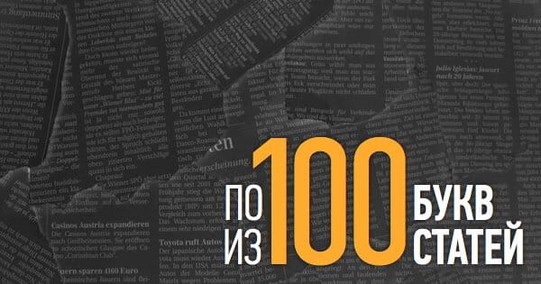 По 100 букв из 100 статей