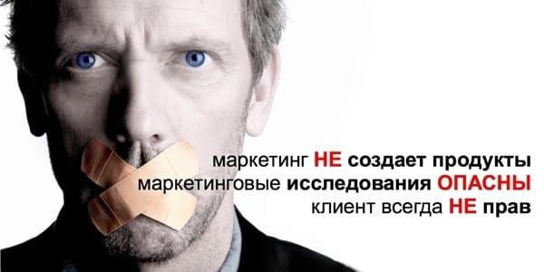 Marketing-is-dangerous.jpg Маркетинг опасен!