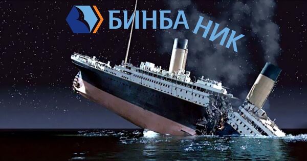Бинбанк банкрот (Бинбаник)