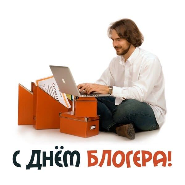 Международный день блогера