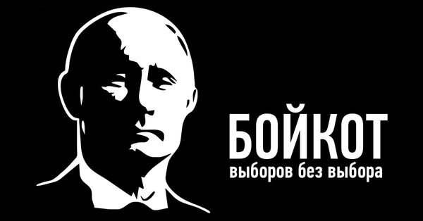 Бойкот президентских выборов