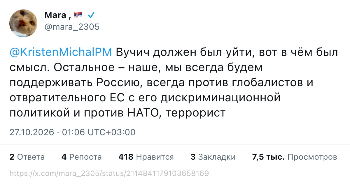 @KristenMichalPM Вучич должен был уйти, вот в чём был смысл. Остальное – наше, мы всегда будем поддерживать Россию, всегда против глобалистов и отвратительного ЕС с его дискриминационной политикой и против НАТО, террорист