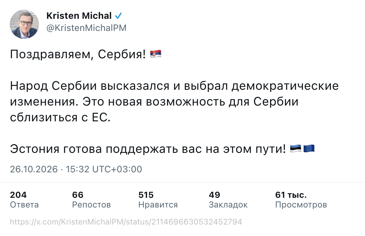 Поздравляем, Сербия! 🇷🇸 Народ Сербии высказался и выбрал демократические изменения. Это новая возможность для Сербии сблизиться с ЕС. Эстония готова поддержать вас на этом пути! 🇪🇪🇪🇺