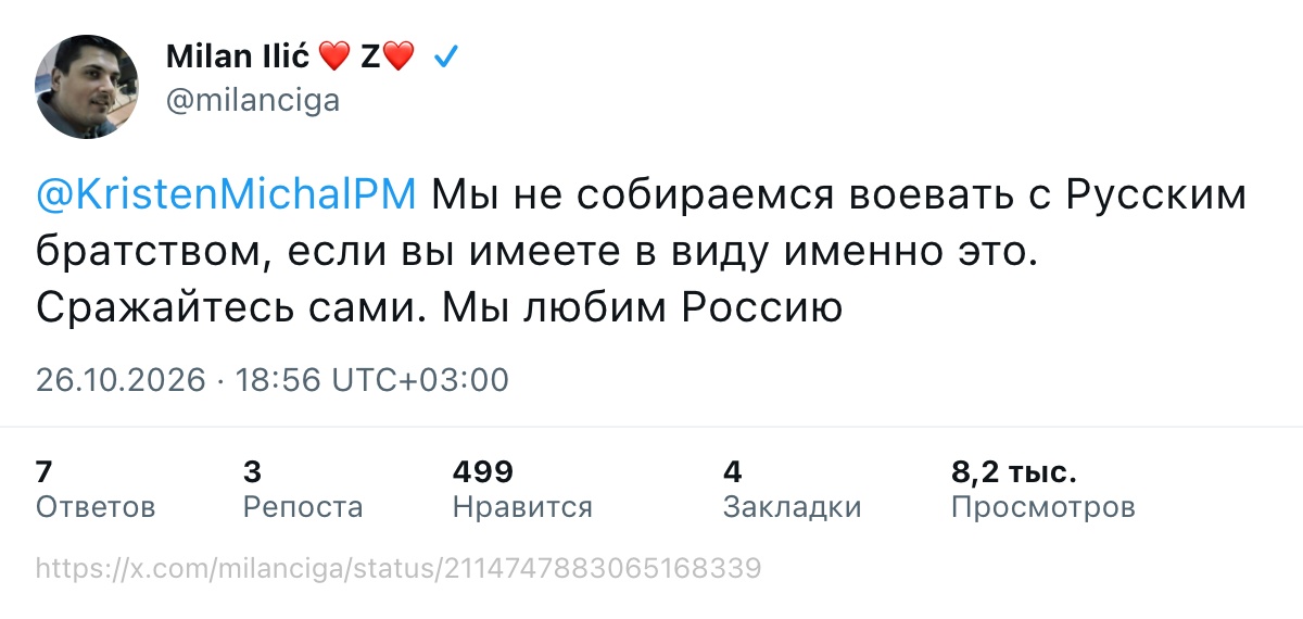 @KristenMichalPM Мы не собираемся воевать с Русским братством, если вы имеете в виду именно это. Сражайтесь сами. Мы любим Россию