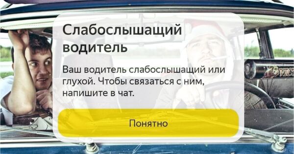 глухой водитель