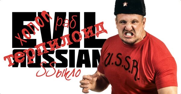 Злые русские