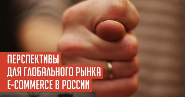 gaidar.001.jpeg ПЕРСПЕКТИВЫ ДЛЯ ГЛОБАЛЬНОГО РЫНКА E-COMMERCE В РОССИИ