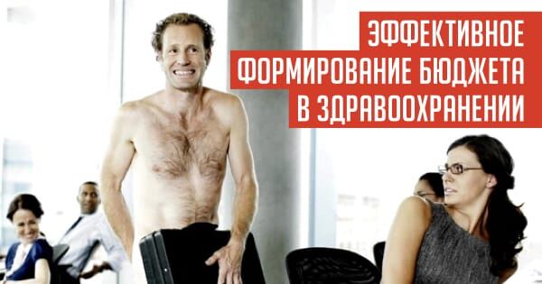 gaidar.004.jpeg ЭФФЕКТИВНОЕ ФОРМИРОВАНИЕ БЮДЖЕТА В ЗДРАВООХРАНЕНИИ