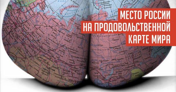 gaidar.005.jpeg МЕСТО РОССИИ НА ПРОДОВОЛЬСТВЕННОЙ КАРТЕ МИРА