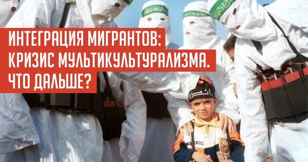 gaidar.007.jpeg ИНТЕГРАЦИЯ МИГРАНТОВ: КРИЗИС МУЛЬТИКУЛЬТУРАЛИЗМА. ЧТО ДАЛЬШЕ?