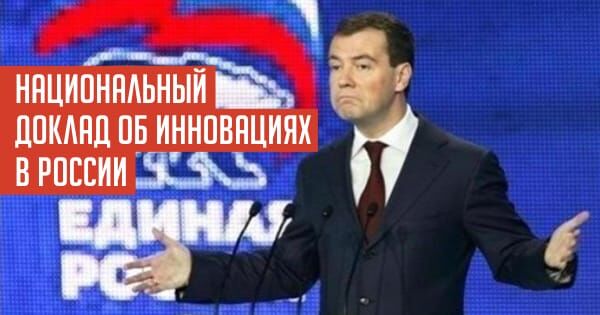 gaidar.008.jpeg НАЦИОНАЛЬНЫЙ ДОКЛАД ОБ ИННОВАЦИЯХ В РОССИИ