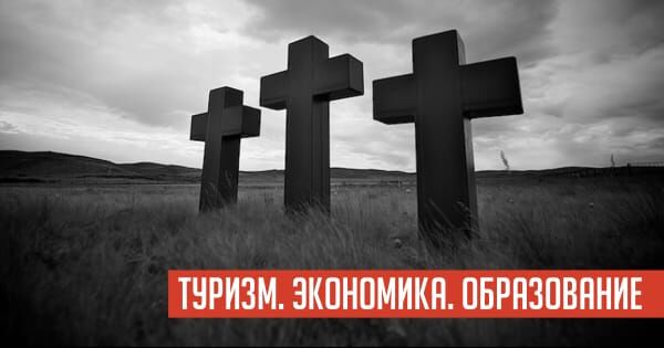 gaidar.010.jpeg ТУРИЗМ. ЭКОНОМИКА. ОБРАЗОВАНИЕ