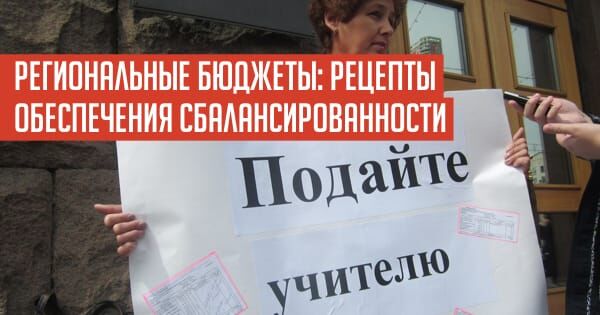 gaidar.011.jpeg РЕГИОНАЛЬНЫЕ БЮДЖЕТЫ: РЕЦЕПТЫ ОБЕСПЕЧЕНИЯ СБАЛАНСИРОВАННОСТИ