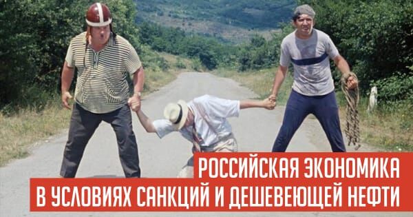 gaidar.014.jpeg РОССИЙСКАЯ ЭКОНОМИКА В УСЛОВИЯХ САНКЦИЙ И ДЕШЕВЕЮЩЕЙ НЕФТИ