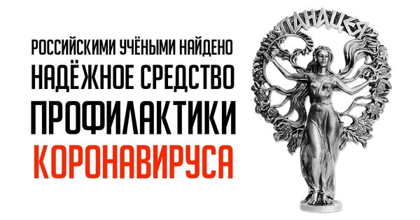 Средство профилактики коронавируса