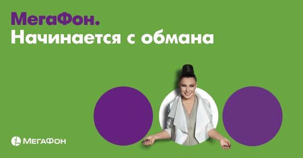 Мегафон. Начинается с обмана.
