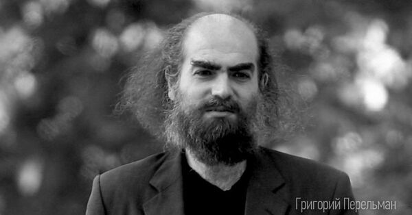 Григорий Перельман, математик