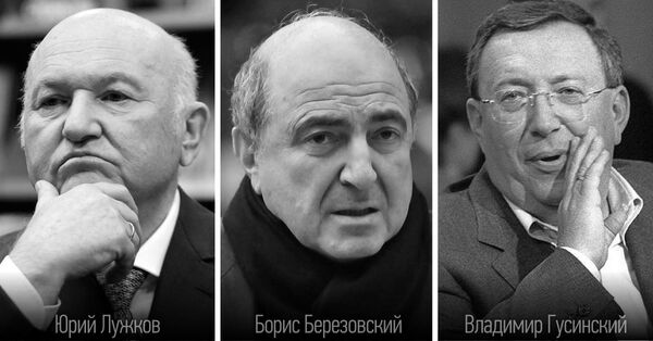 Юрий Лужков, мэр Москвы. Борис Березовский и Владимир Гусинский, олигархи.
