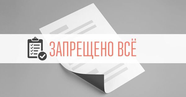 Роскомнадзор - блокировки - белый лист