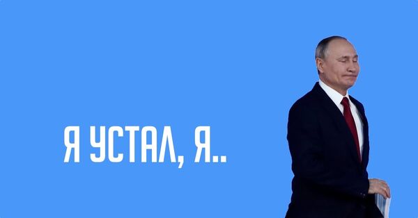 Я устал, я ухожу..