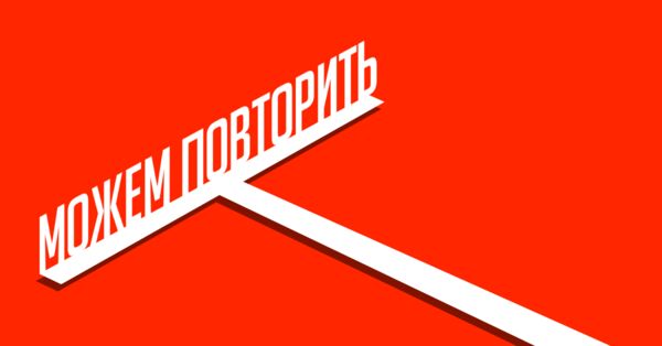 Можем повторить