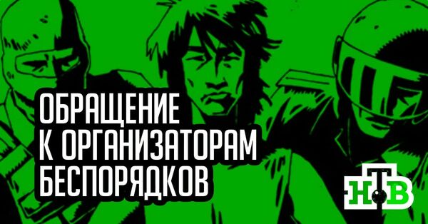 Обращение к организаторам беспорядков