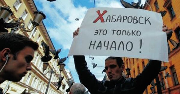 Протесты в Хабаровске