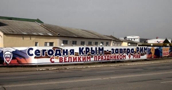 Сегодня Крым - завтра Рим!