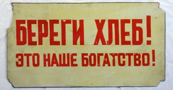 Берегите хлеб (плакат)